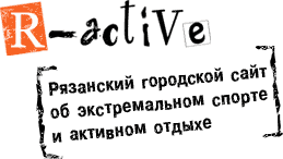 R-active — Рязанский городской сайт об экстремальном спорте и активном отдыхе