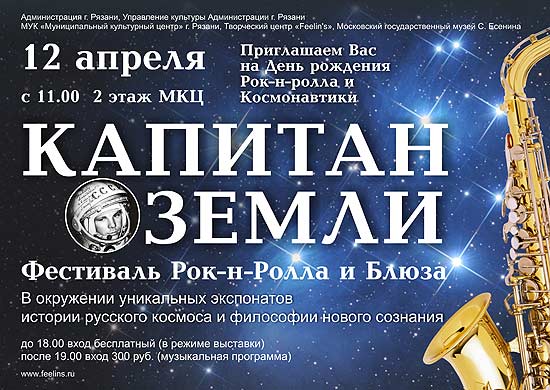 «Капитан Земли». Всемирный фестиваль, посвящённый 50-летию первого полёта человека в Космос