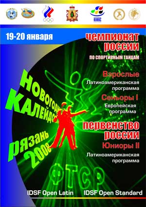 Чемпионат России по спортивным танцам в Рязани
