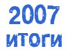 Итоги года: 20 самых значимых туристических и спортивных событий Рязани в 2007 году.