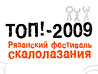 Рязанский фестиваль скалолазания «ТОП!-2009»