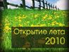 Рязань-Космопоиск: Открытие лета 2010